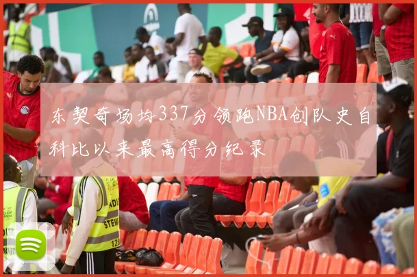 东契奇场均337分领跑NBA创队史自科比以来最高得分纪录