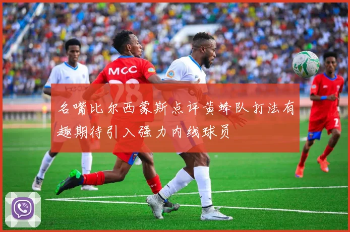 名嘴比尔西蒙斯点评黄蜂队打法有趣期待引入强力内线球员