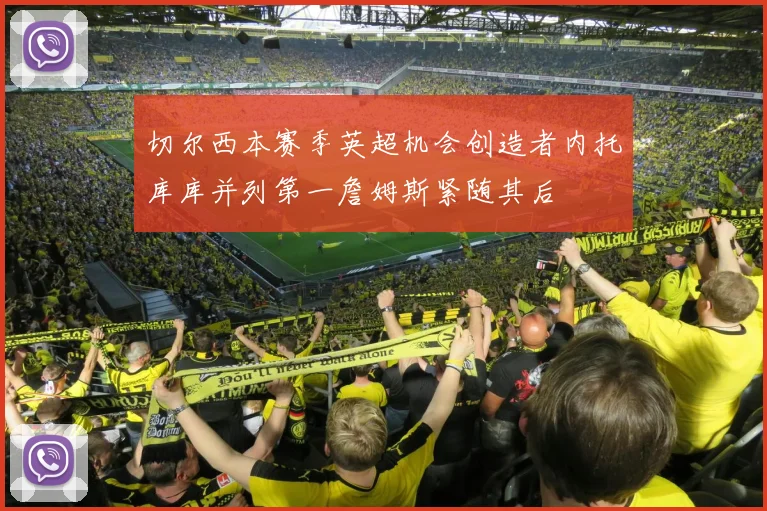切尔西本赛季英超机会创造者内托库库并列第一詹姆斯紧随其后