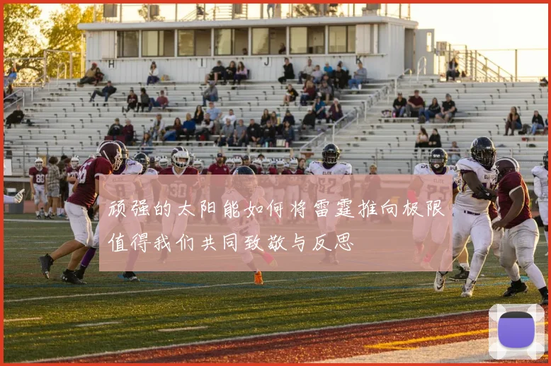 顽强的太阳能如何将雷霆推向极限值得我们共同致敬与反思