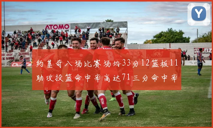 约基奇八场比赛场均33分12篮板11助攻投篮命中率高达71三分命中率56令人震惊