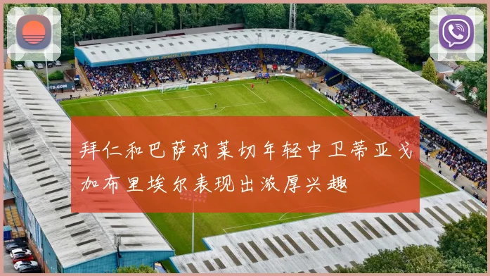 拜仁和巴萨对莱切年轻中卫蒂亚戈加布里埃尔表现出浓厚兴趣