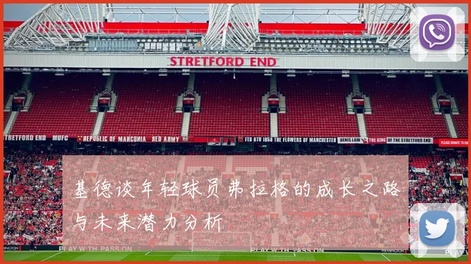 基德谈年轻球员弗拉格的成长之路与未来潜力分析