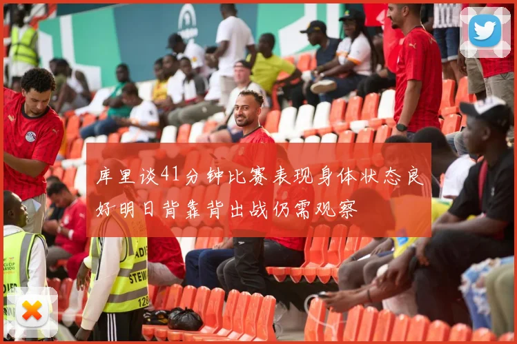 库里谈41分钟比赛表现身体状态良好明日背靠背出战仍需观察
