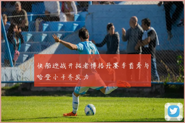 快船迎战开拓者博格丹赛季首秀与哈登小卡齐发力