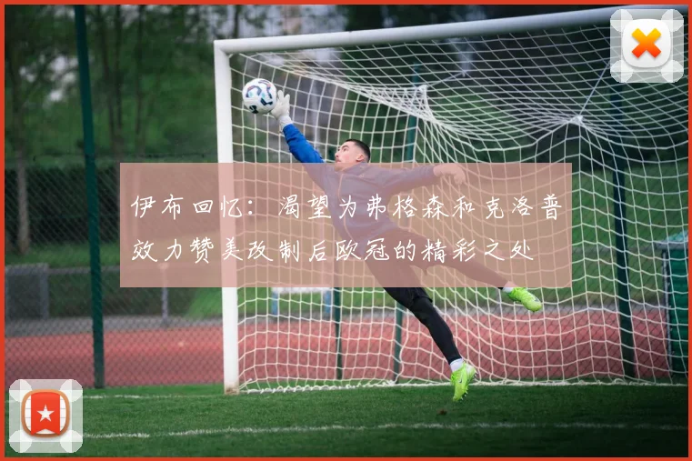 伊布回忆：渴望为弗格森和克洛普效力赞美改制后欧冠的精彩之处