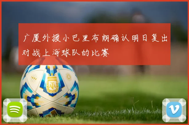广厦外援小巴里布朗确认明日复出对战上海球队的比赛