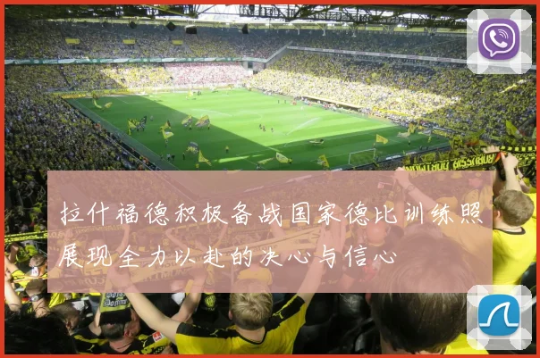 拉什福德积极备战国家德比训练照展现全力以赴的决心与信心